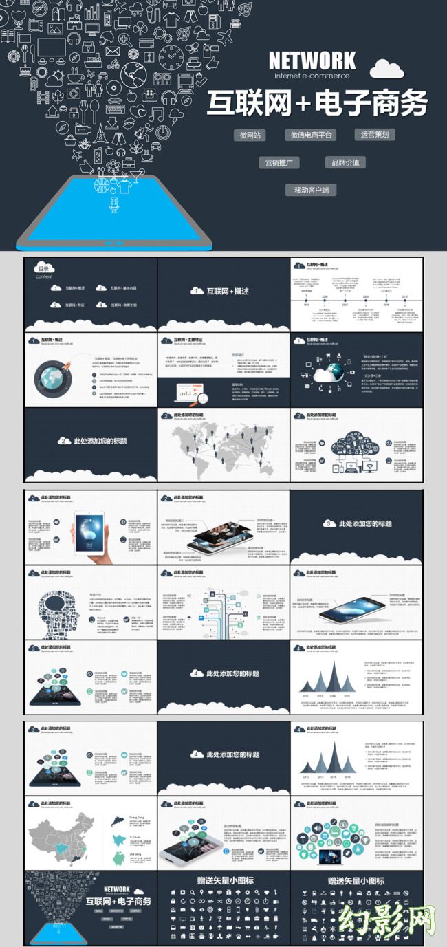 互联网电子商务演示PPT模板与网站设计策略